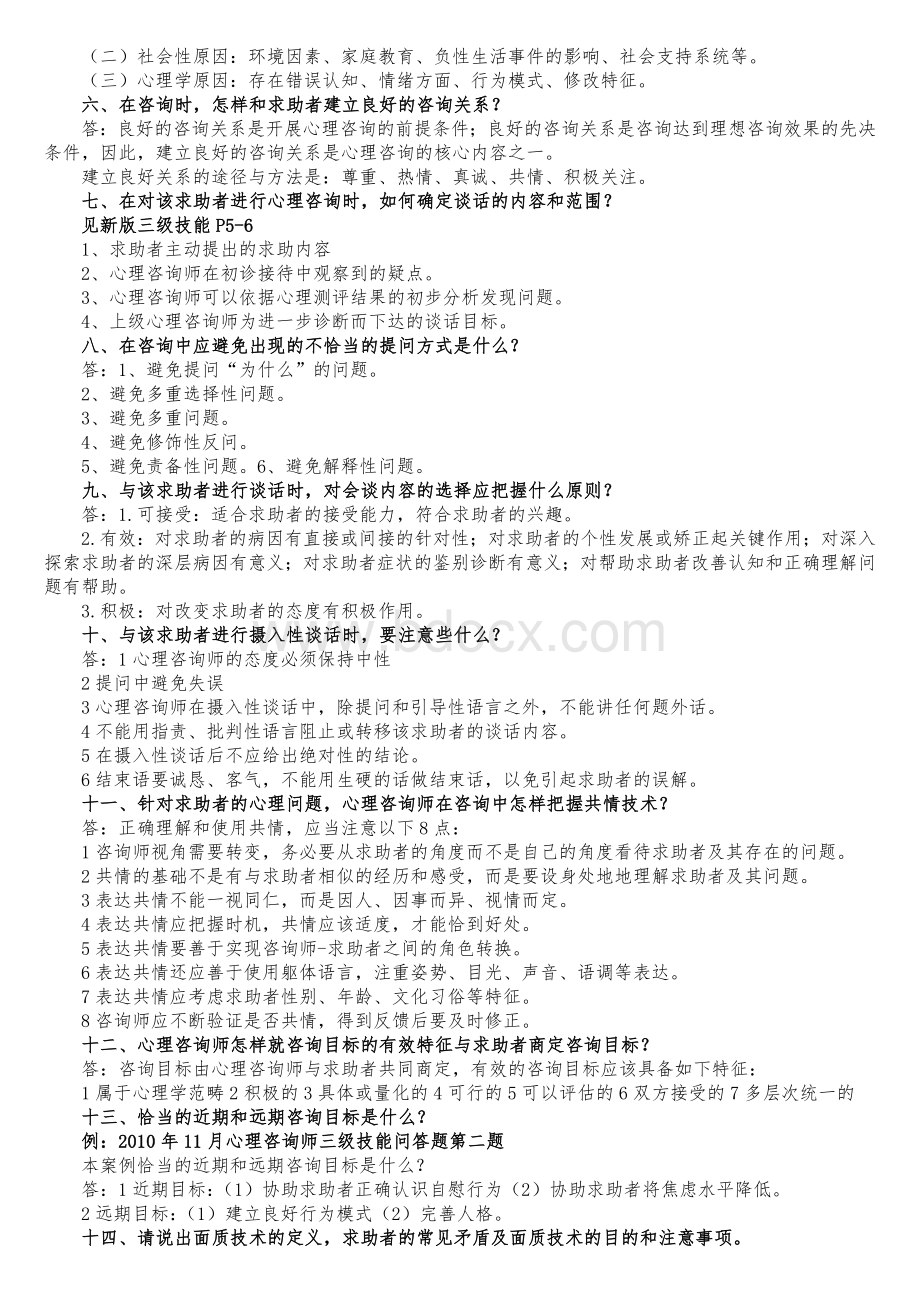 超全心理咨询师技能问答题汇总二级+三级Word文档格式.doc_第2页