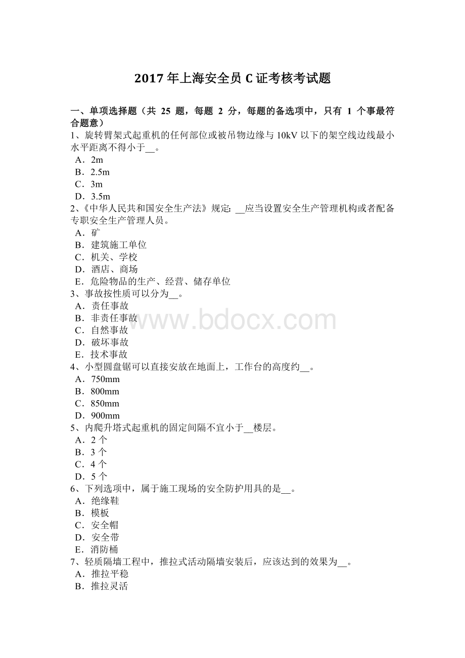 上海安全员C证考核考试题_精品文档.docx_第1页