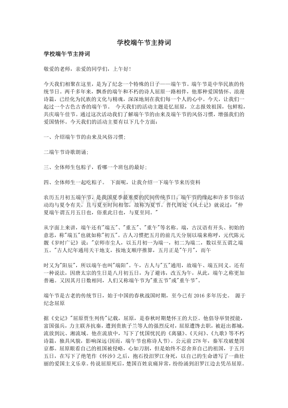 学校端午节主持词_精品文档Word格式文档下载.doc_第1页