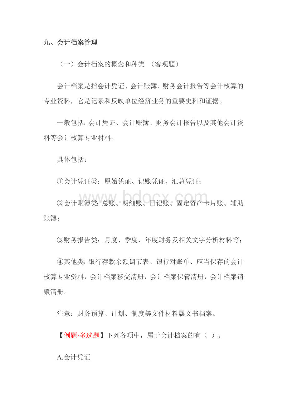 会计核算重点内容归纳4Word格式文档下载.doc_第1页