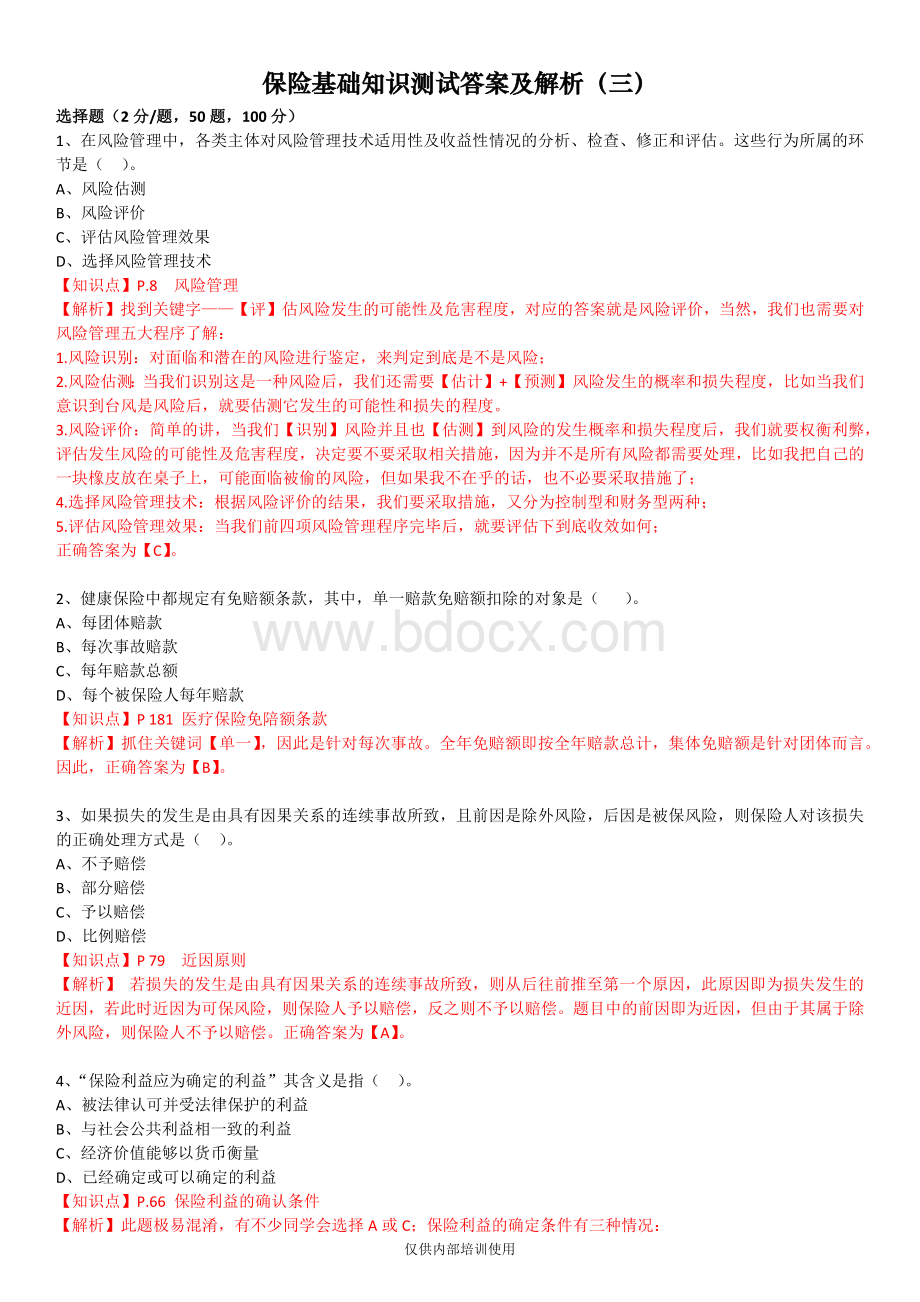 保险基础知识测试答案及解析3Word文档下载推荐.docx