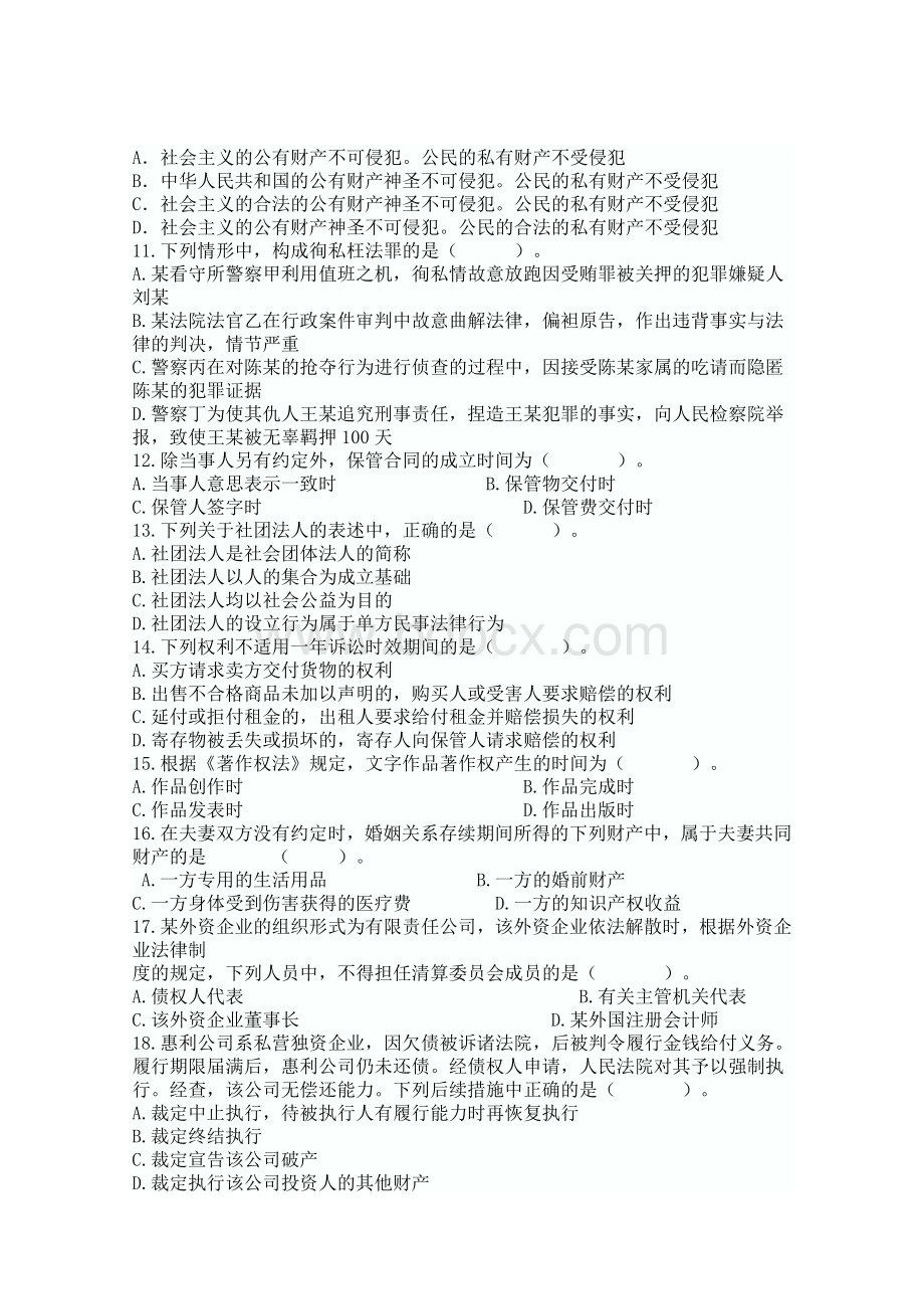 事业单位考试真题及答案解析文档格式.doc_第2页