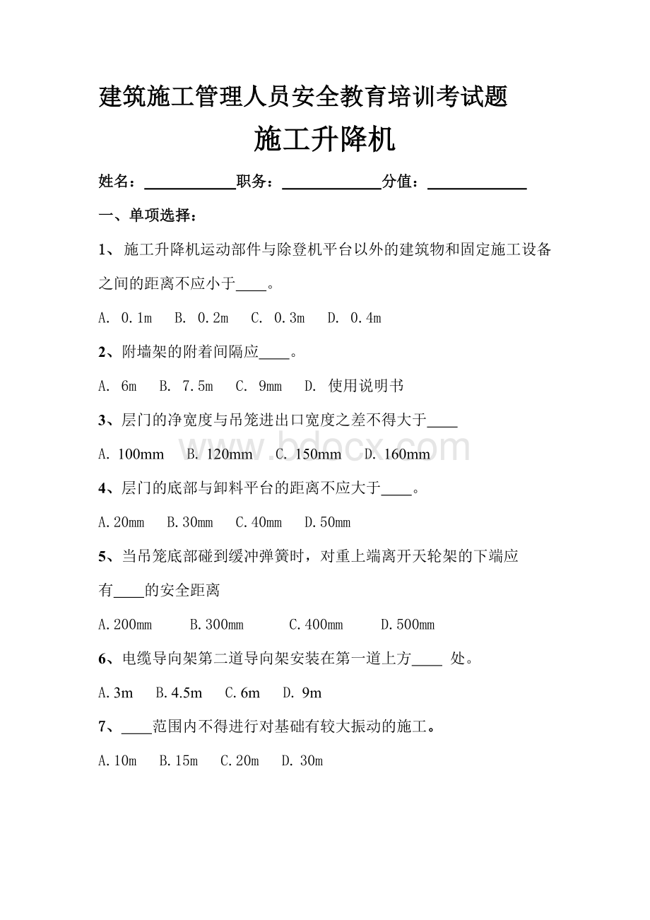 施工电梯试题答案Word文档格式.doc