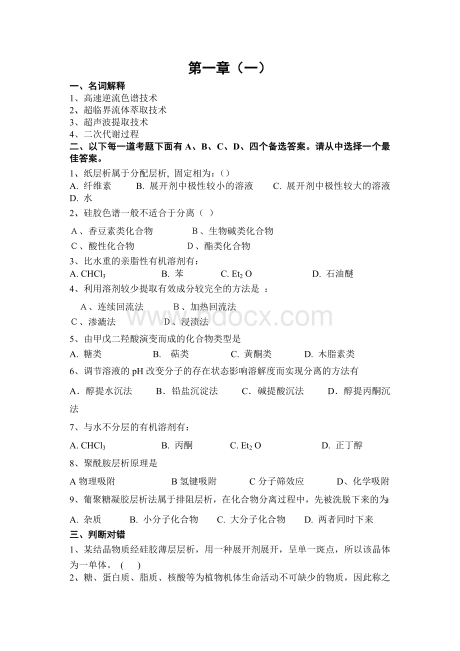 天然药物化学各章习题及参考答案Word文档下载推荐.doc_第3页