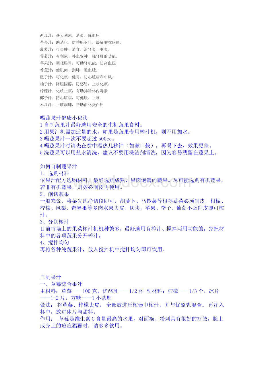 各式鲜榨果汁配方Word格式.doc_第1页