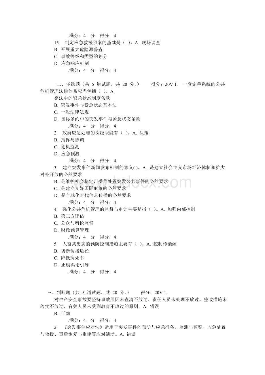 吉大14秋学期《公共危机管理》在线作业_精品文档Word格式.doc_第3页