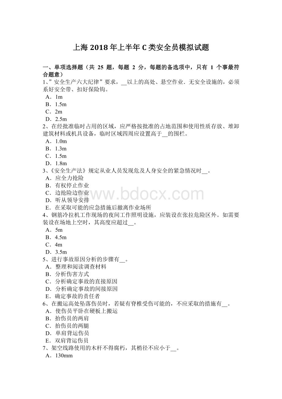 上海上半C类安全员模拟试题_精品文档Word文件下载.docx_第1页