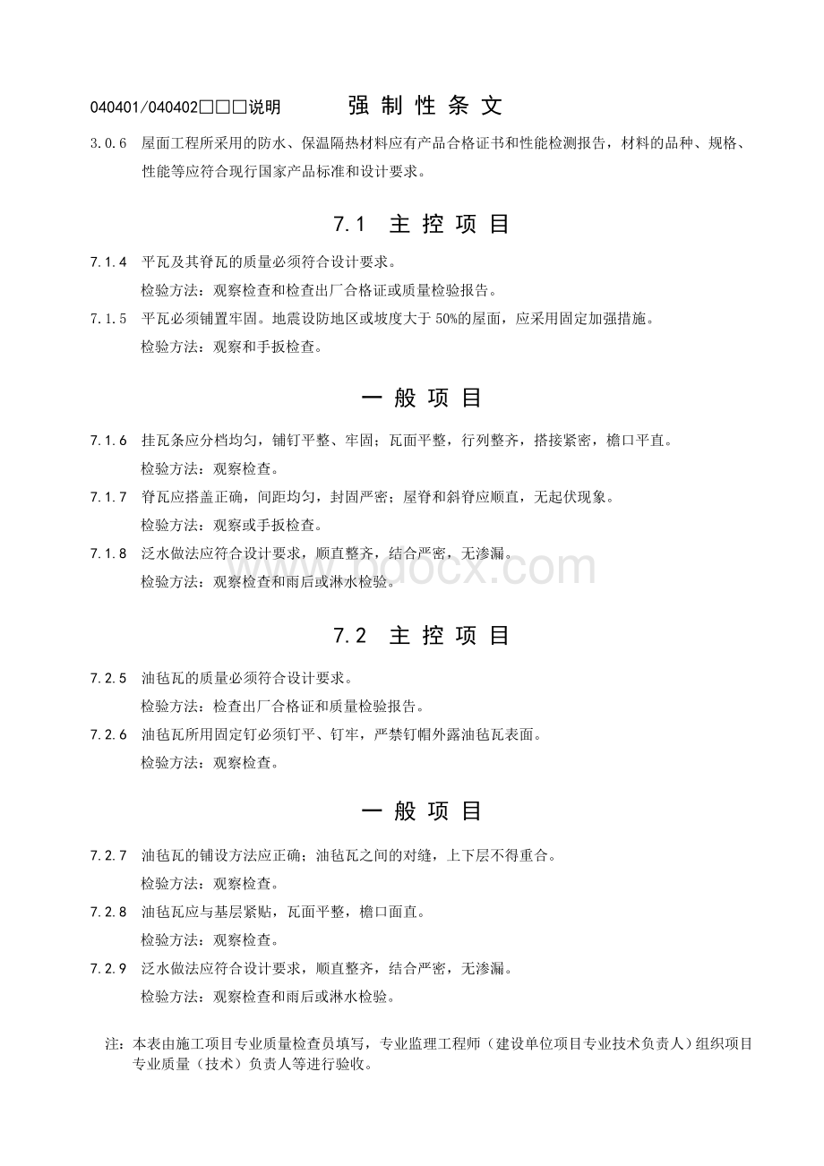 建筑施工质量验收规范检验批检查表完整版_002.doc