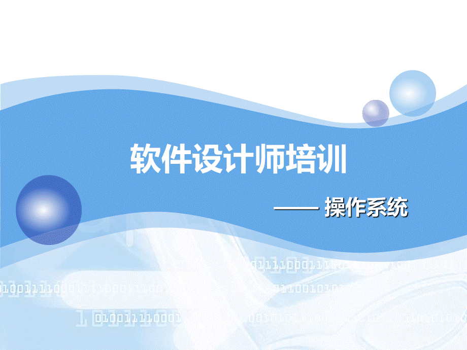 软件设计师培训3操作系统优质PPT.ppt