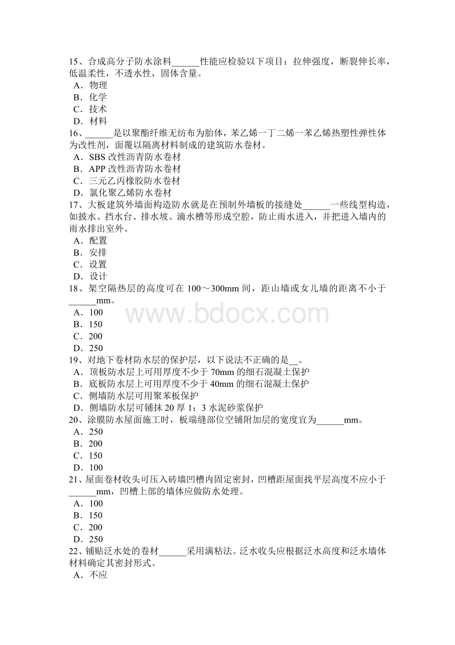 广东省防水工资格考试试卷.docx_第3页