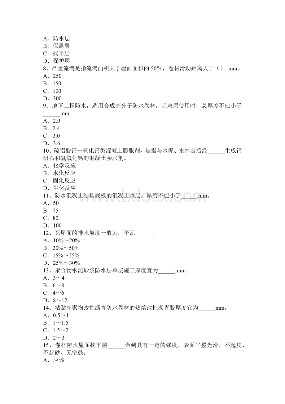 上海防水工资格考试试卷_精品文档Word格式.docx_第2页