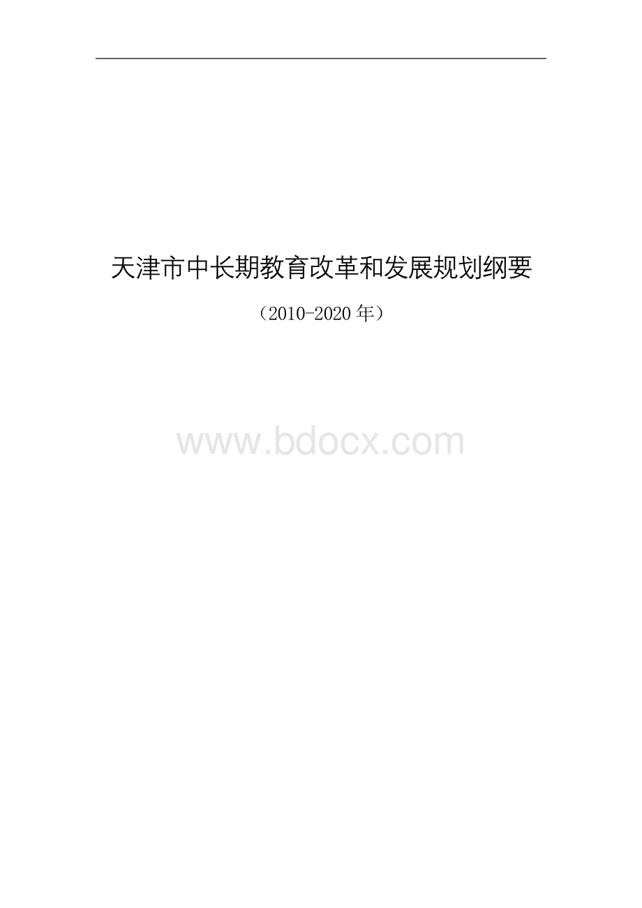 天津中长期教育改革和发展规划纲要Word文档格式.doc_第1页