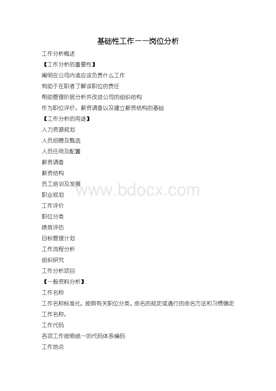 基础性工作岗位分析Word格式.doc_第1页