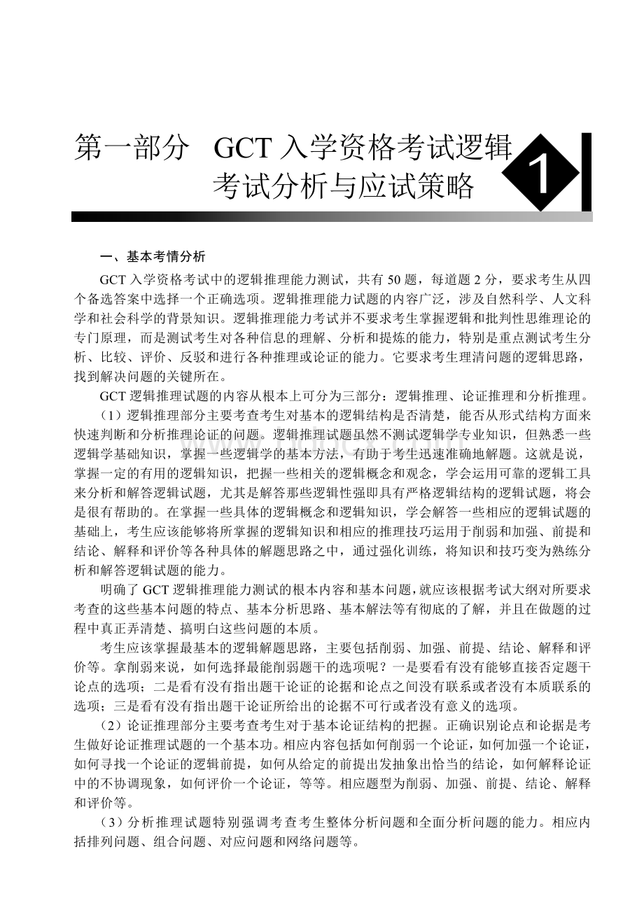 GCT逻辑考试精进班笔记01_精品文档.doc