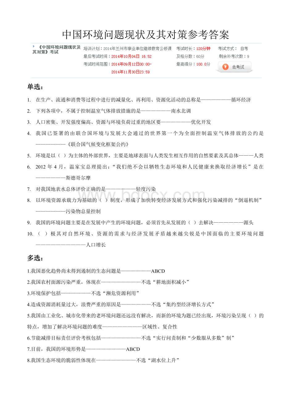 中国环境问题现状及其对策答案_精品文档Word下载.doc