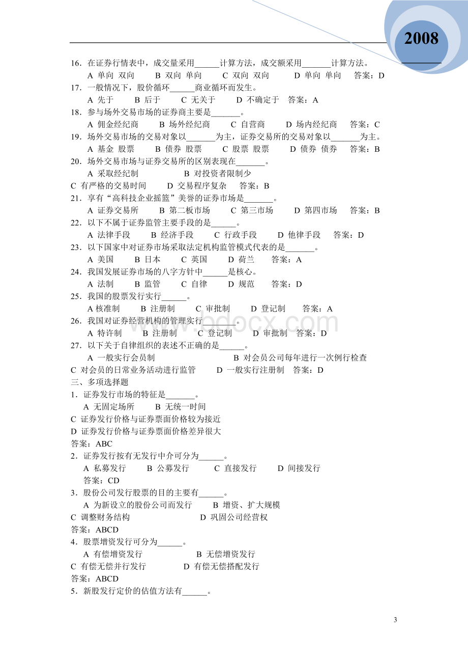 第2章证券市场的运行与管理试题及答案参考Word文档下载推荐.doc_第3页