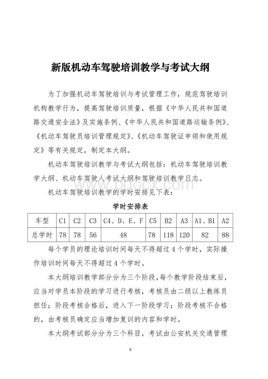 新驾校教学培训与考试大纲_精品文档Word文件下载.doc_第1页