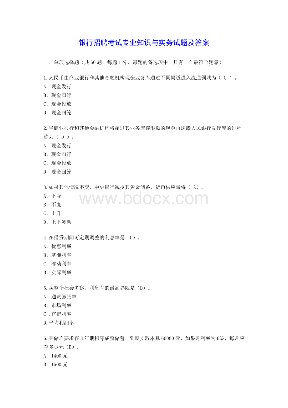 银行招聘考试专业知识与实务试题及答案Word格式.doc_第1页
