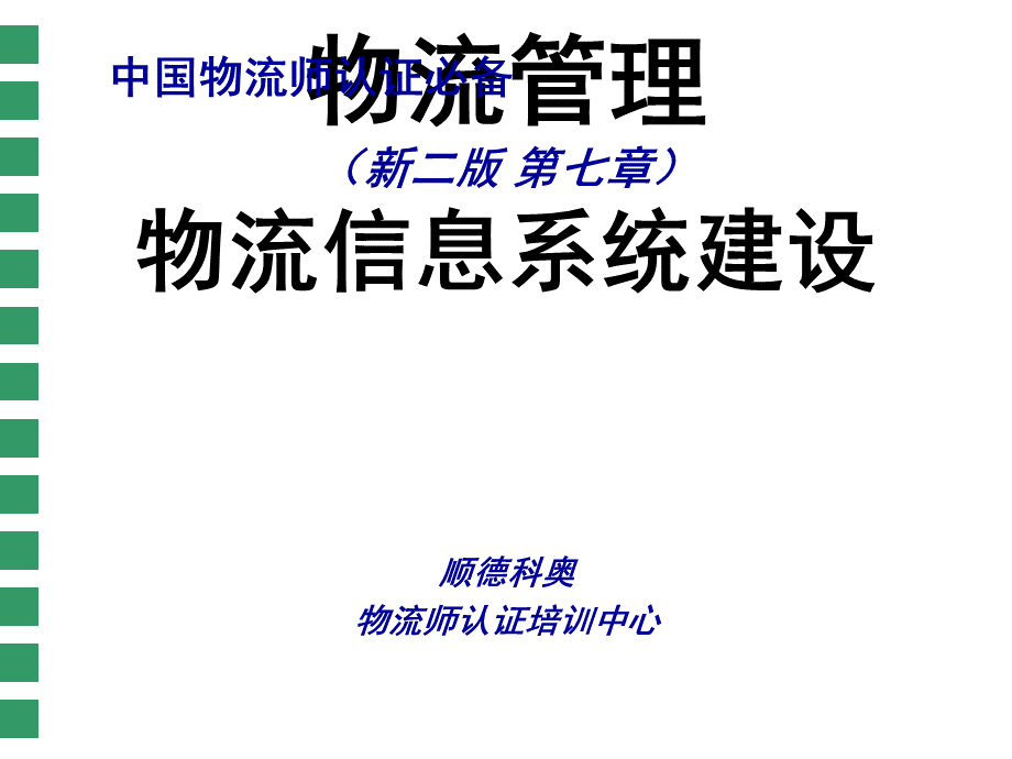 物流管理之物流信息系统建设物流师打印稿FH.ppt