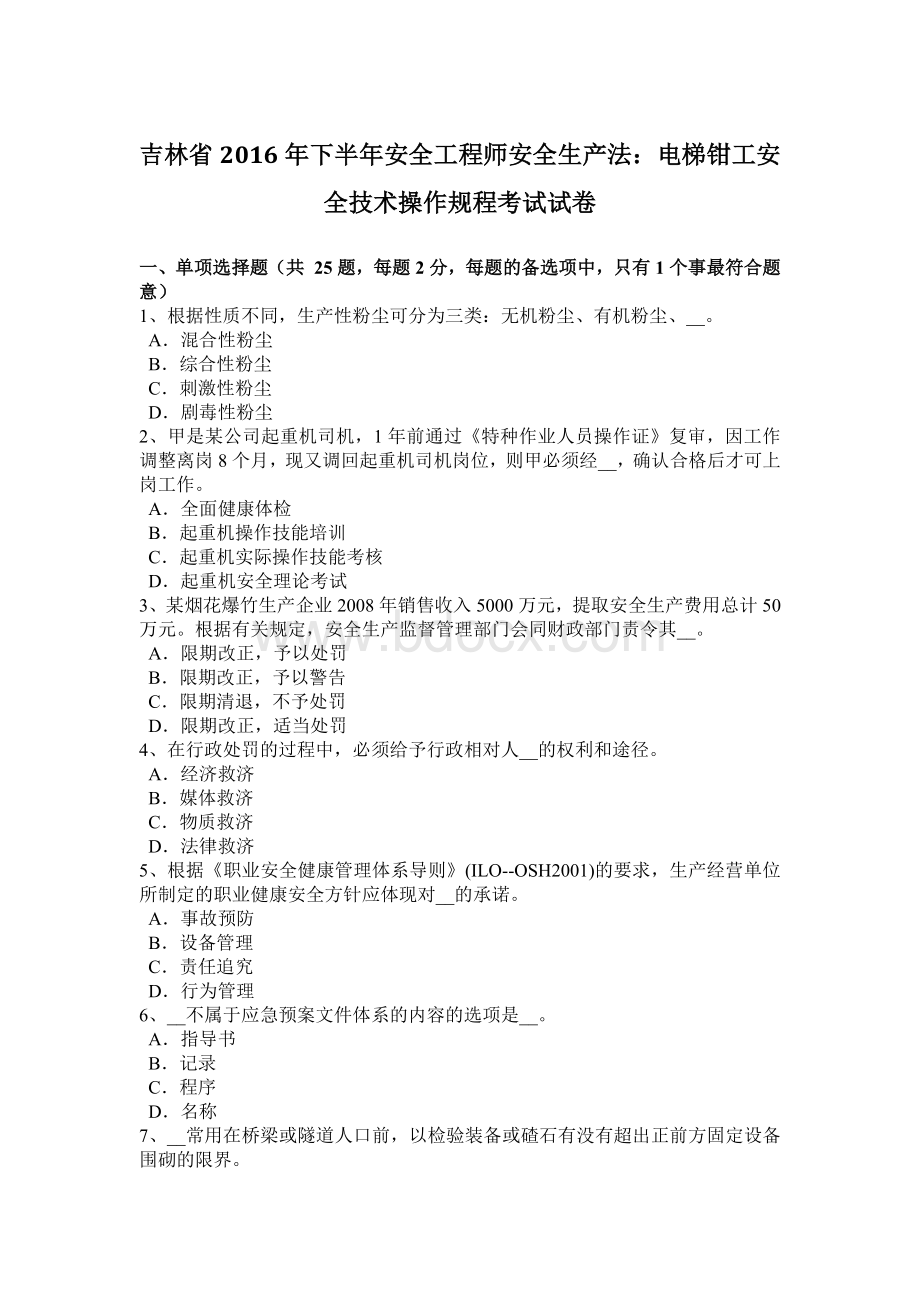 吉林省下半安全工程师安全生产法：电梯钳工安全技术操作规程考试试卷Word格式文档下载.docx_第1页