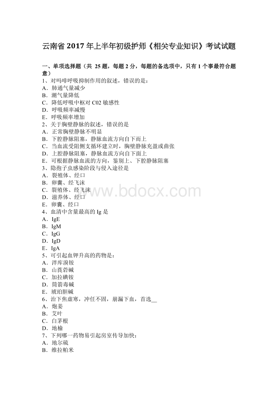 云南省上半初级护师相关专业知识考试试题_精品文档Word格式文档下载.docx_第1页