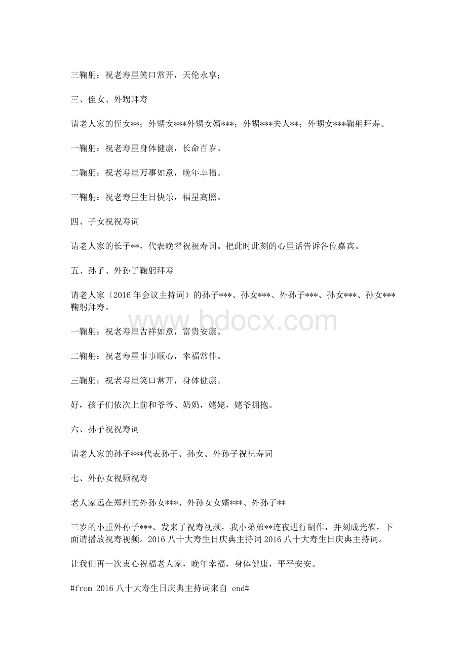 八十大寿生日庆典主持词_精品文档Word文件下载.doc_第2页