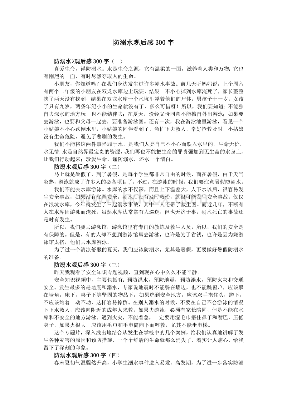 防溺水观后感300字_精品文档Word文档格式.doc_第1页