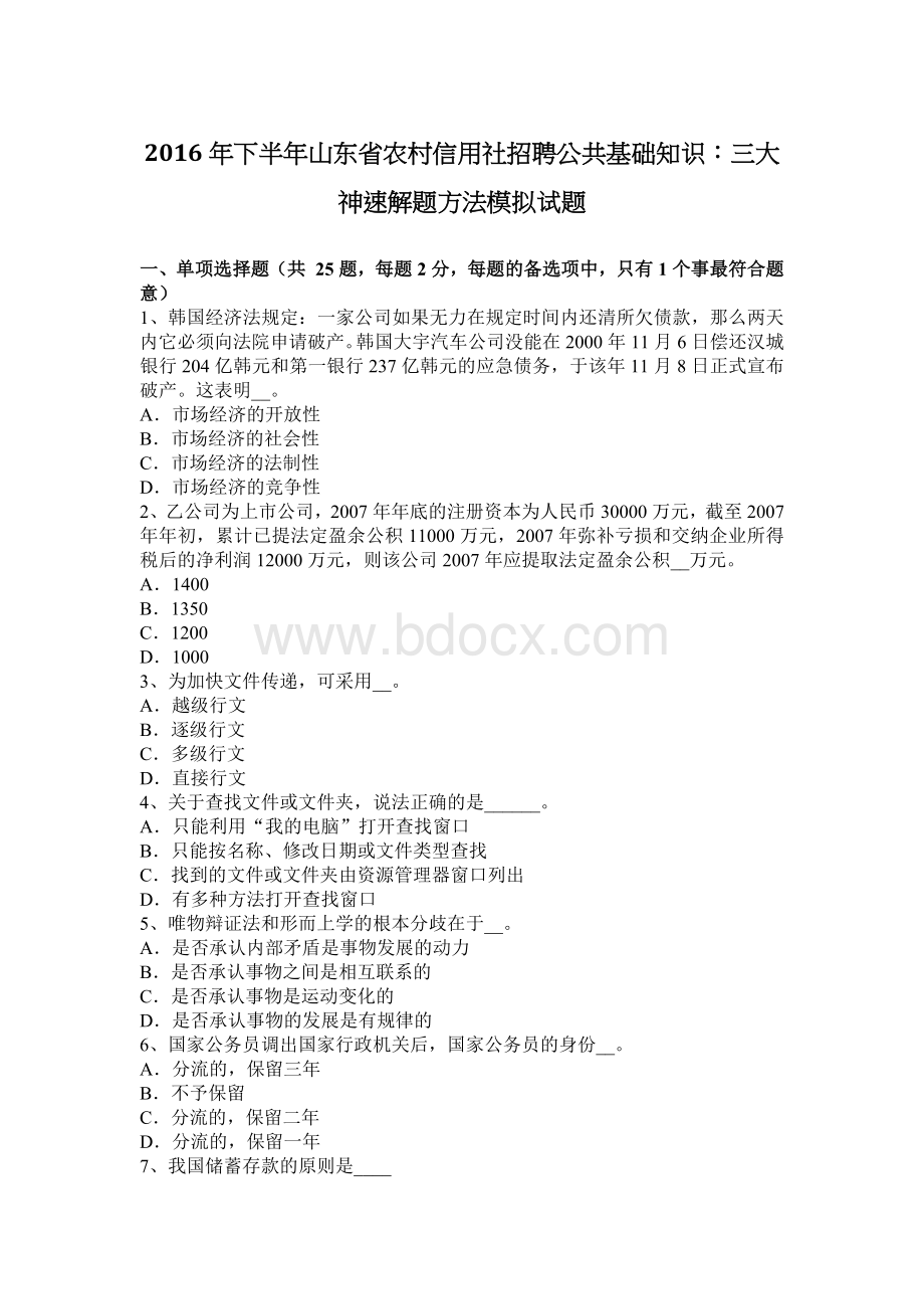 下半山东省农村信用社招聘公共基础知识：三大神速解题方法模拟试题_精品文档Word格式.docx