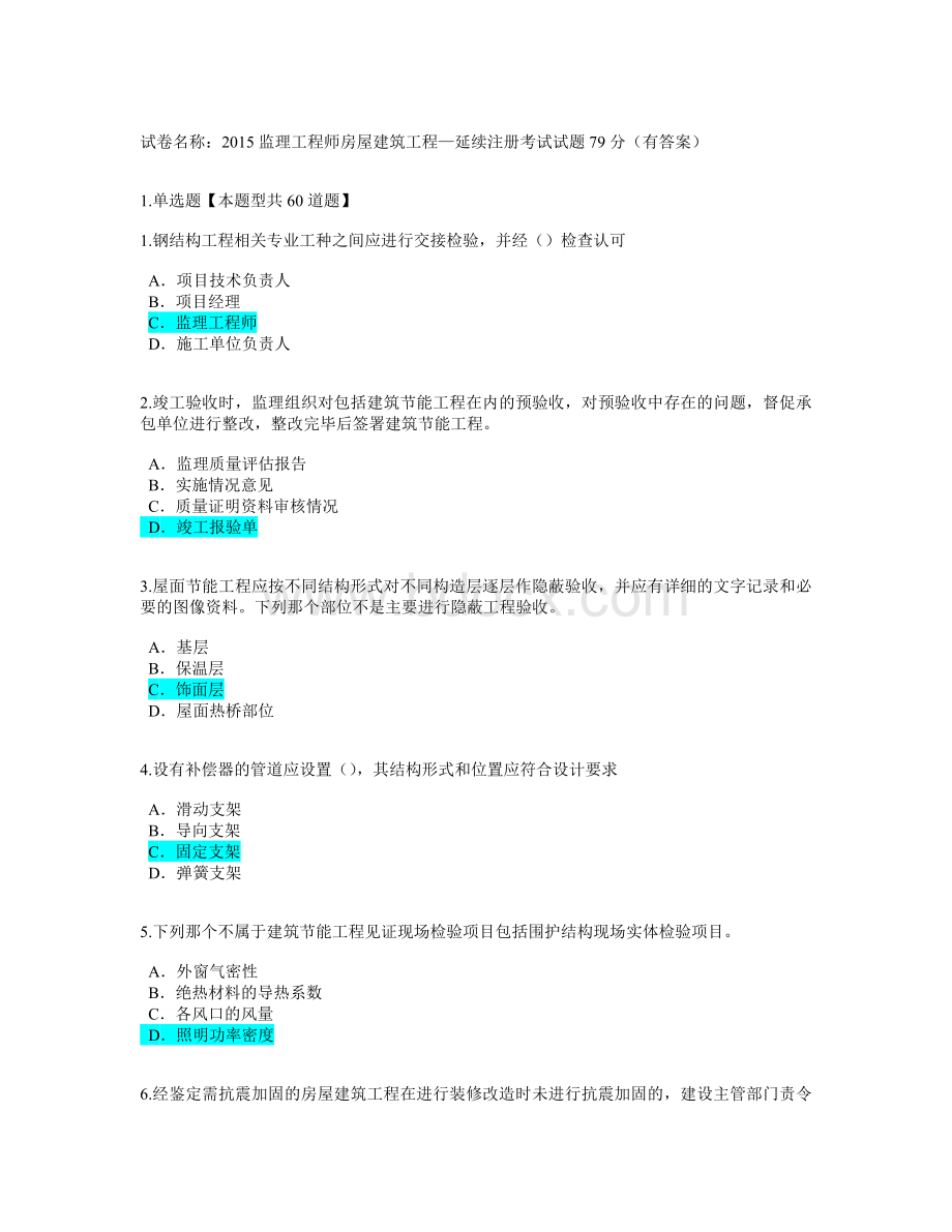 监理工程师房屋建筑工程延续注册考试试题79分有答案Word格式.doc_第1页