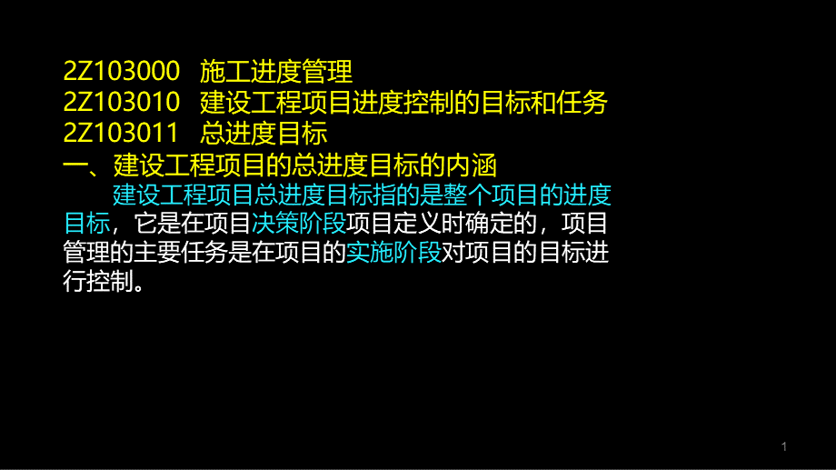 建设工程项目进度控制的目标和任务优质PPT.ppt_第1页