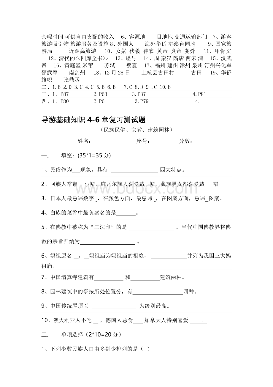 导游基础知识习题和答案Word下载.docx_第3页