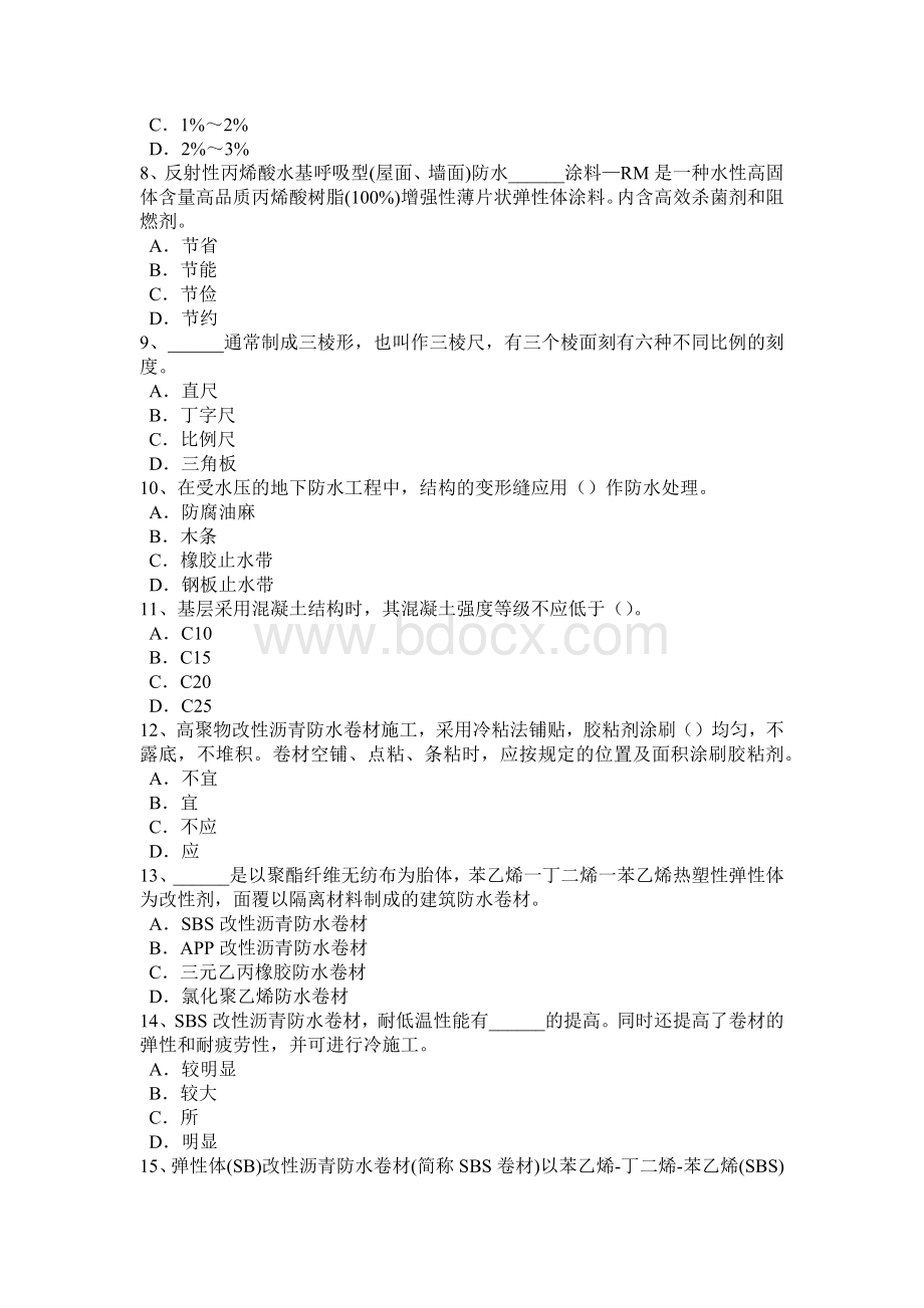 北京防水工资格考试题Word文档下载推荐.docx_第2页