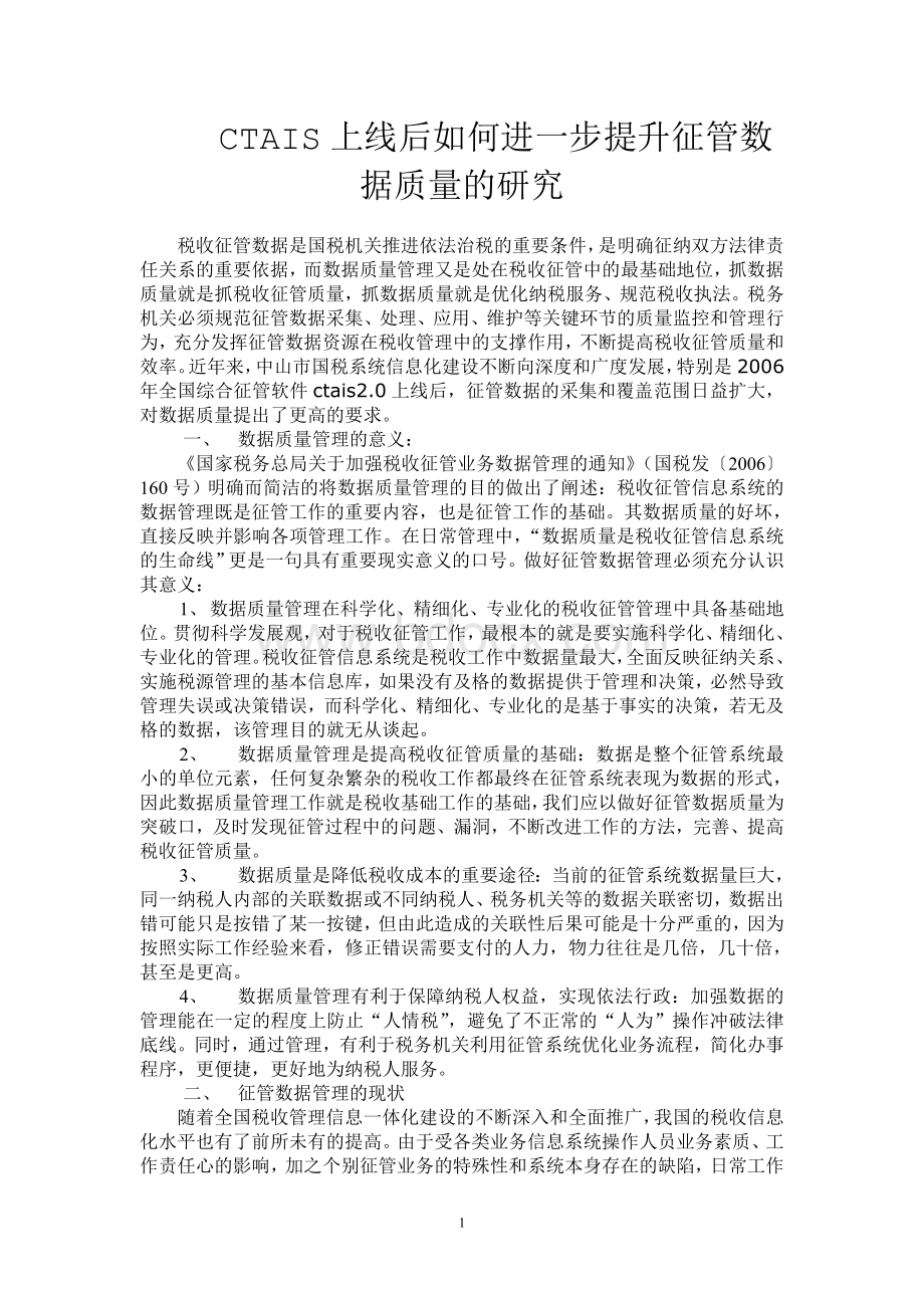 CTAIS上线后如何进一步提升征管数据质量的研究.doc_第1页