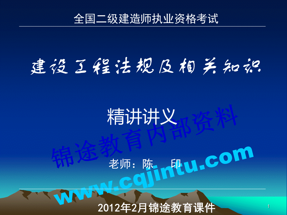 重庆锦途教育二级建造师建设工程法规及相关知识精讲讲义陈印老师课件.ppt_第1页