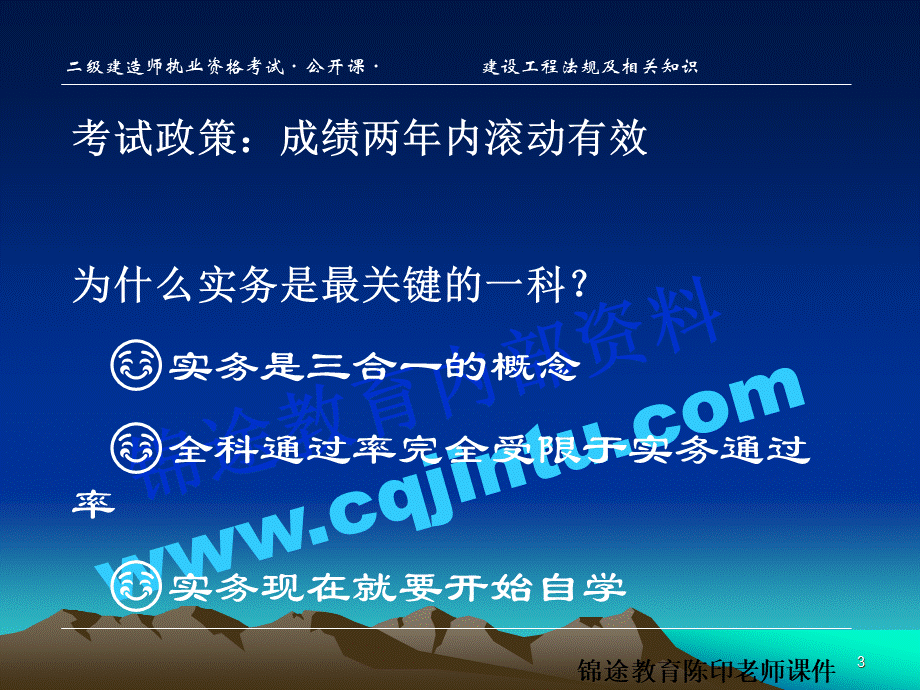 重庆锦途教育二级建造师建设工程法规及相关知识精讲讲义陈印老师课件.ppt_第3页