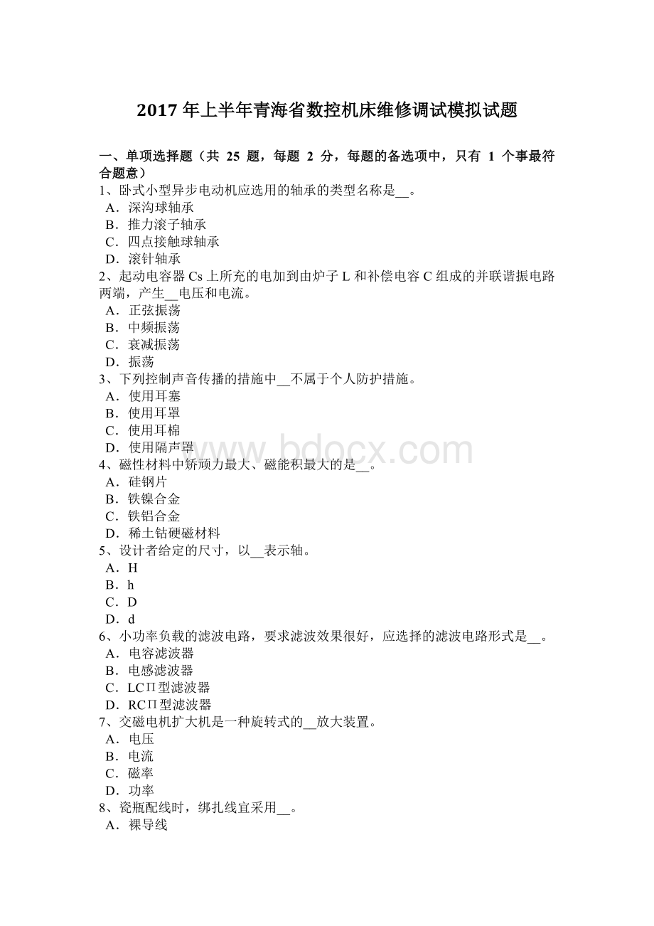 上半青海省数控机床维修调试模拟试题_精品文档.docx_第1页