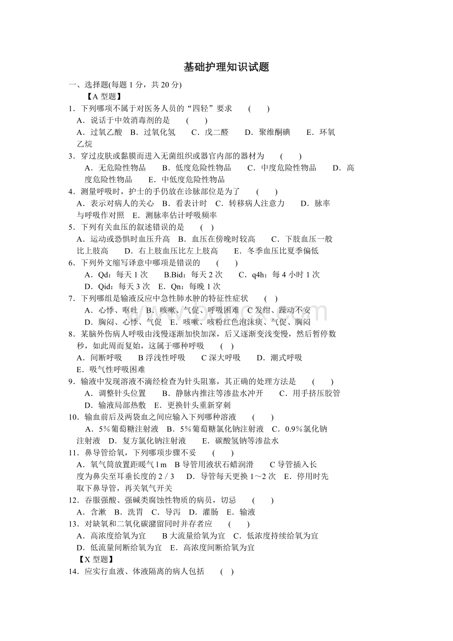 医学三基之基础护理知识试题及答案Word文档格式.doc