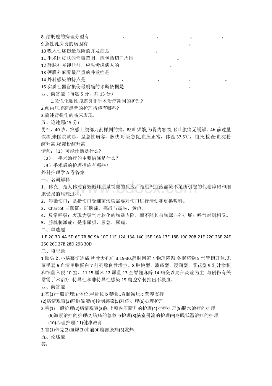 外科护理学A卷试题及答案510.docx_第3页