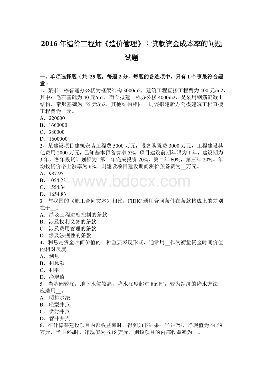 造价工程师造价管理贷款资金成本率的问题试题_精品文档文档格式.docx_第1页