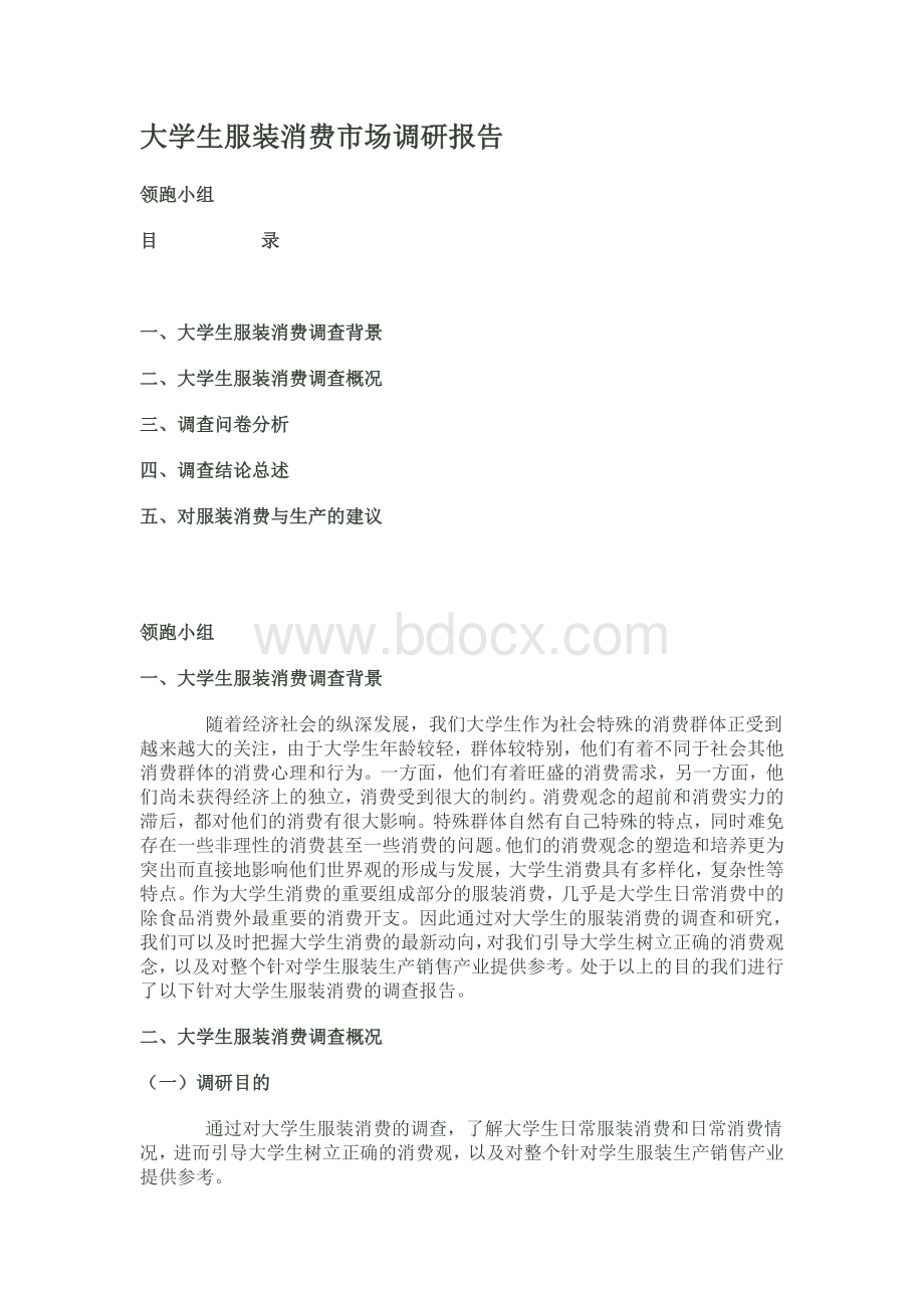 大学生服装消费市场调研报告.doc_第1页