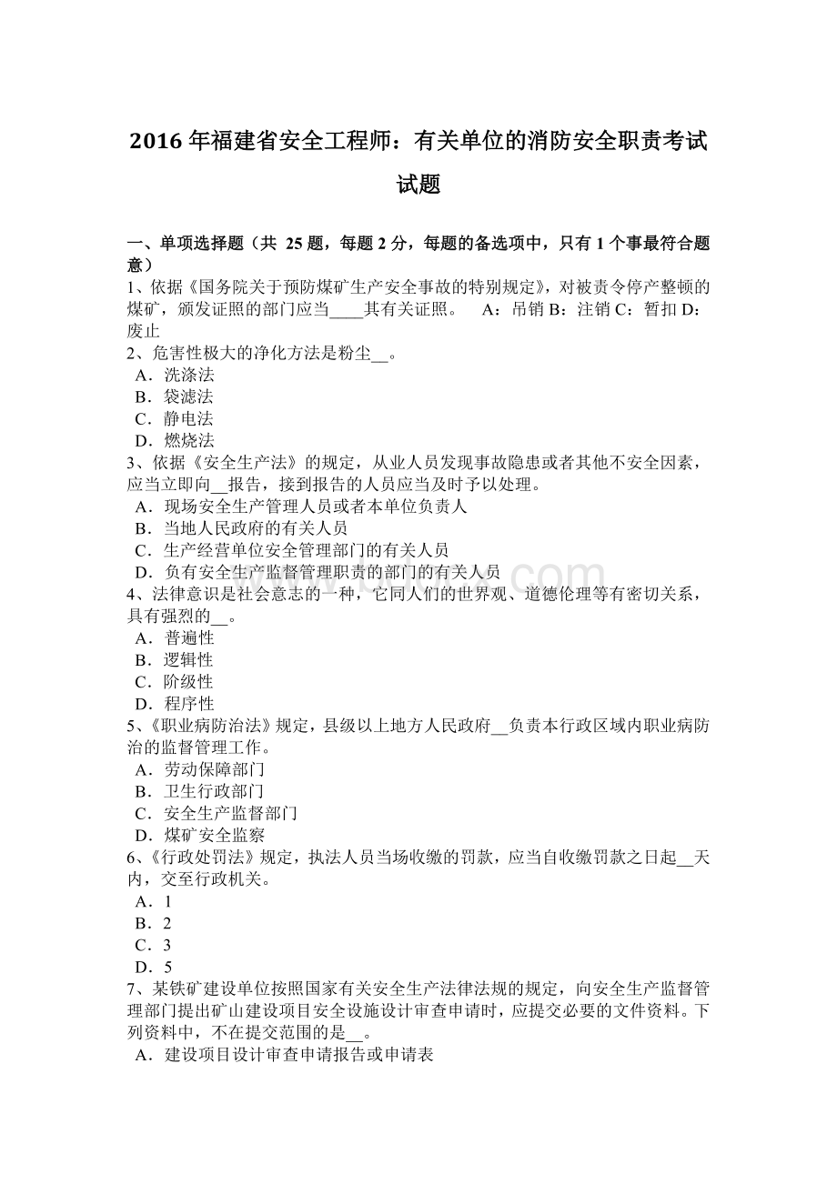 福建省安全工程师：有关单位的消防安全职责考试试题.docx