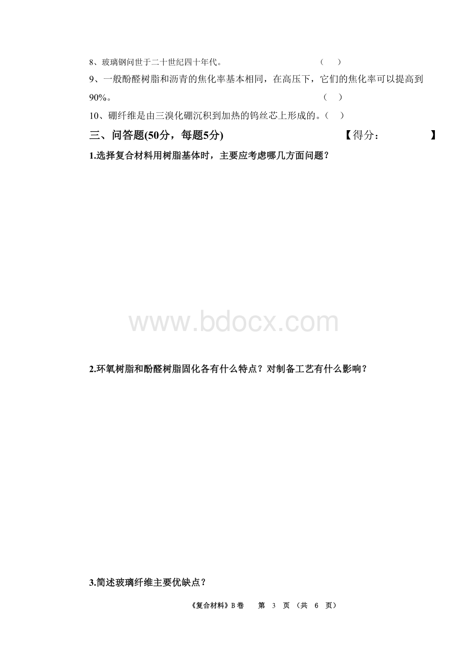 复合材料试题B卷及答案.doc_第3页