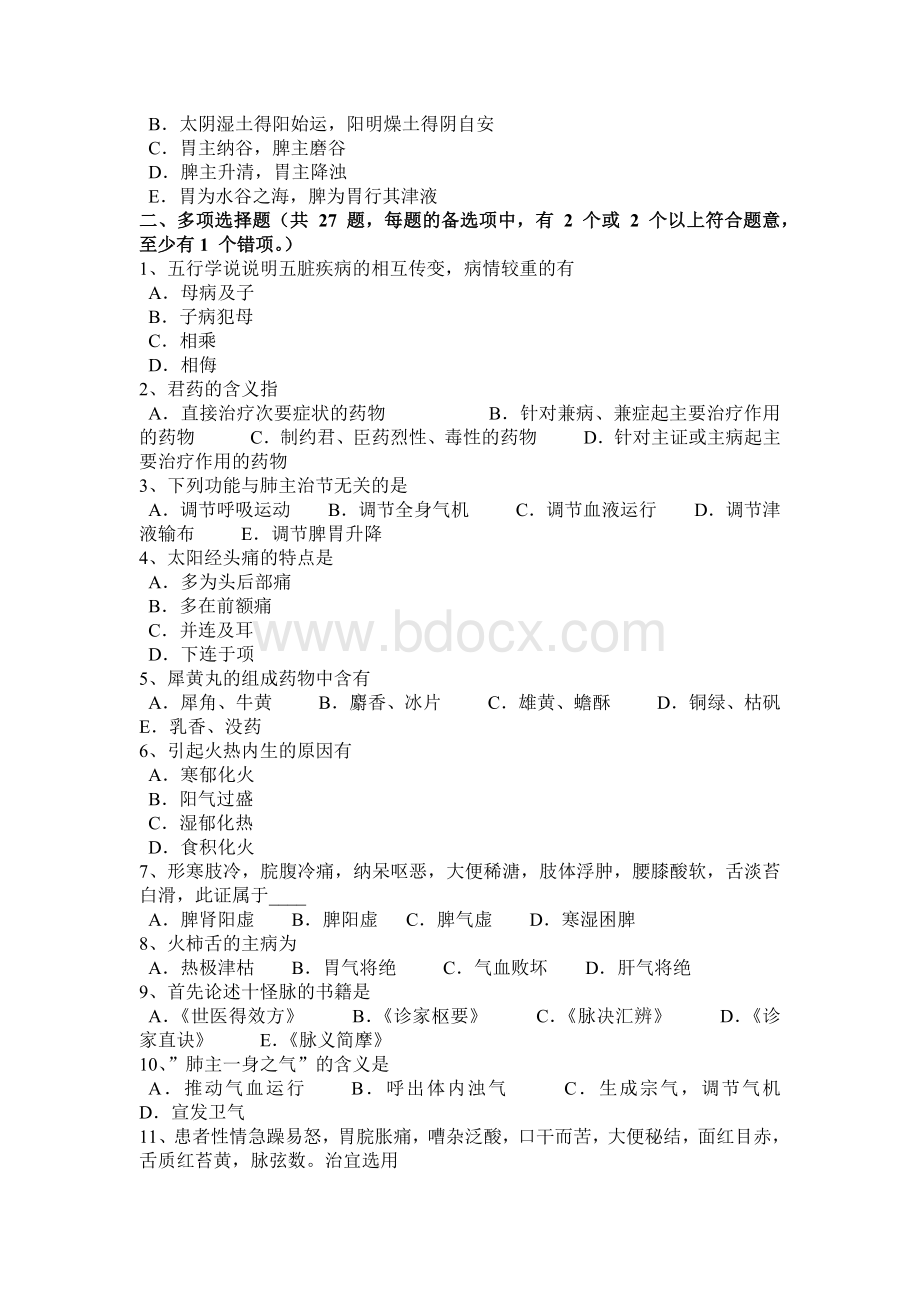 云南省中医综合专业知识考试试卷.docx_第3页