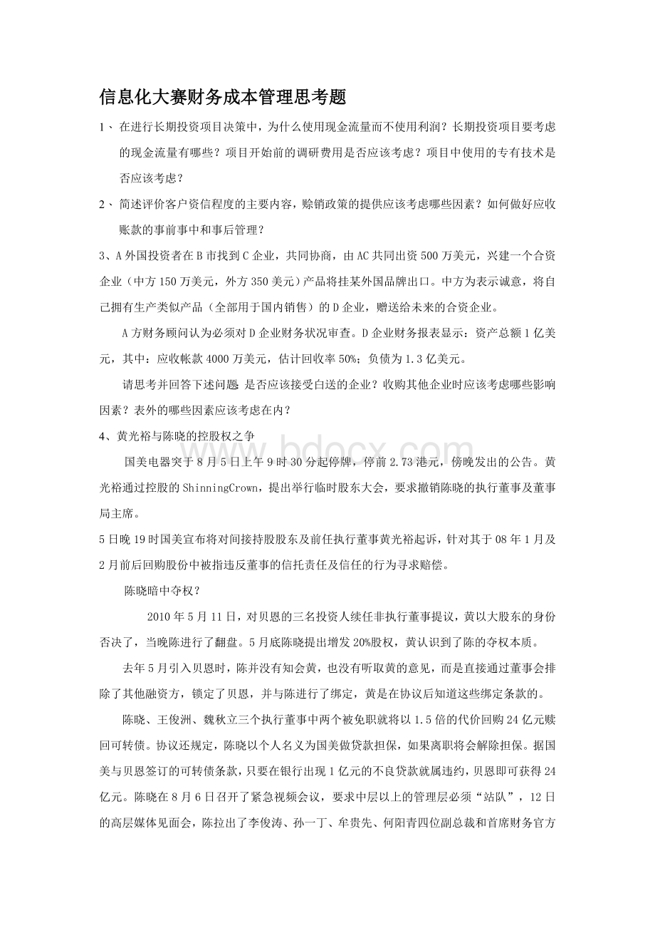 财会信息化决赛财管练习题4_精品文档.doc