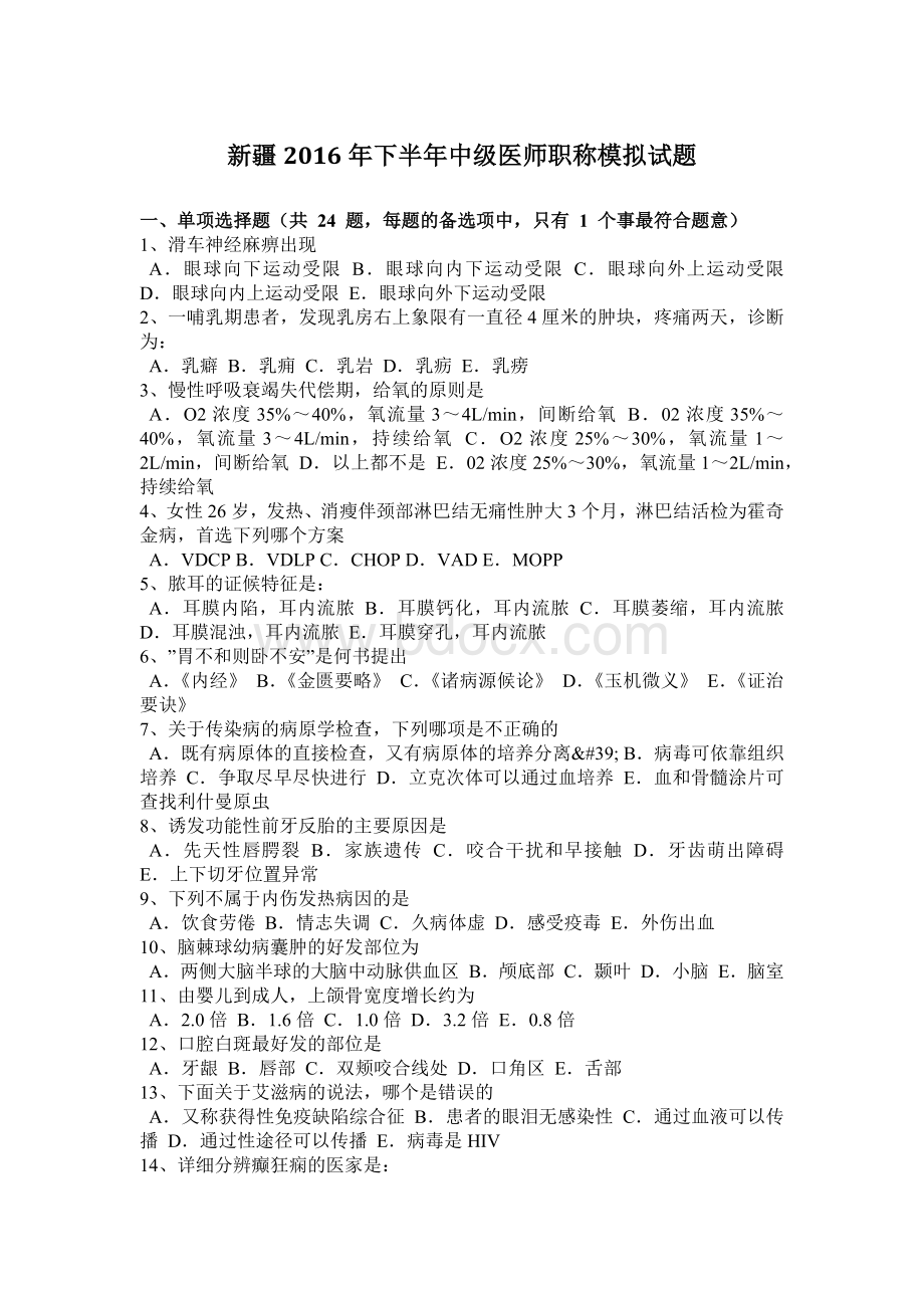 新疆下半中级医师职称模拟试题_精品文档.docx