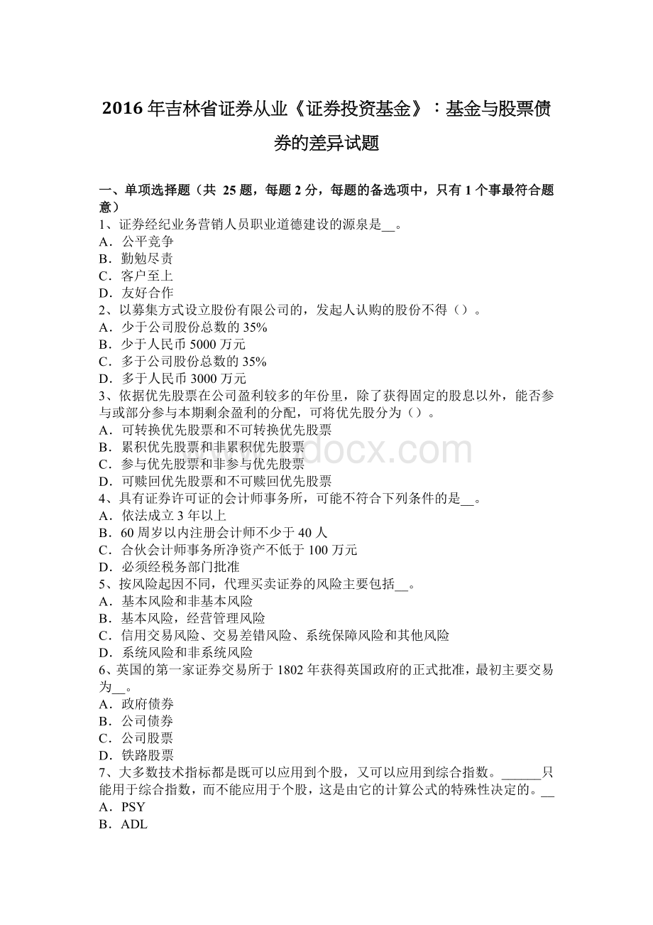 吉林省证券从业证券投资基金基金与股票债券的差异试题Word文档下载推荐.docx