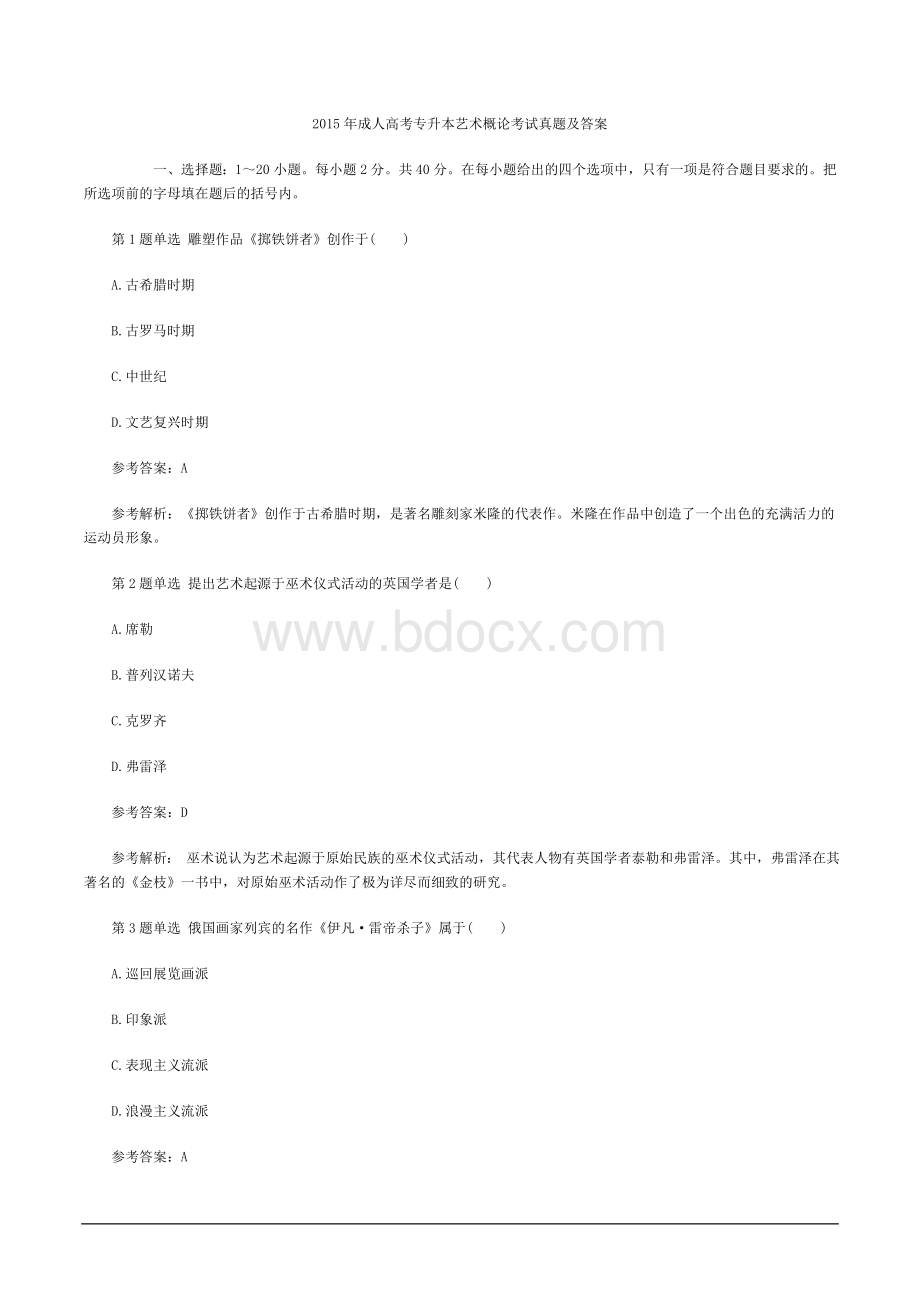 升本艺术概论考试真题及答案_精品文档_004.doc_第1页