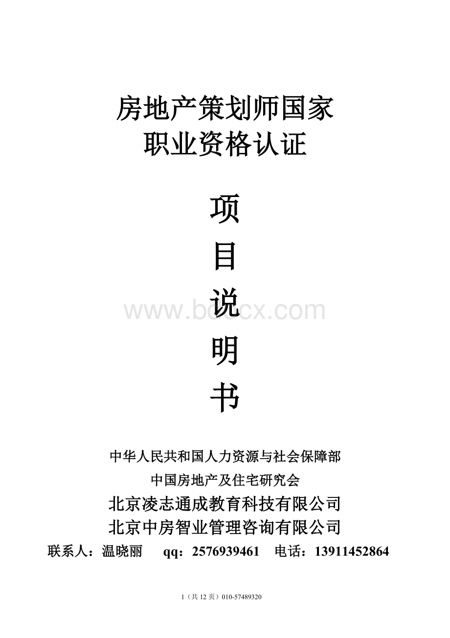 人保部《房地产策划师》国家职业资格认证项目说明书内含证书样本Word格式文档下载.doc