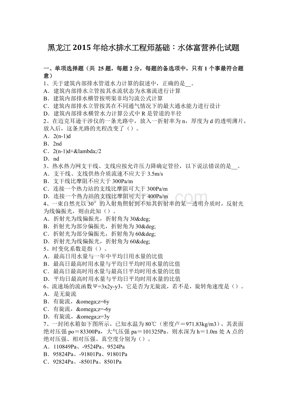 黑龙江给水排水工程师基础水体富营养化试题_精品文档.docx_第1页