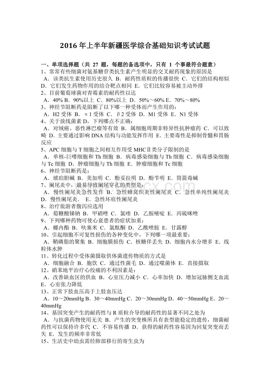 上半新疆医学综合基础知识考试试题Word下载.docx_第1页